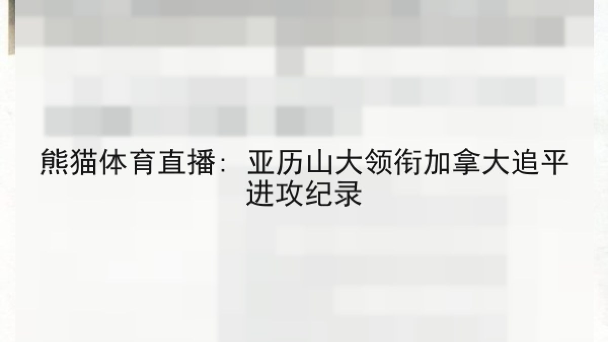 熊猫体育直播: 亚历山大领衔加拿大追平进攻纪录