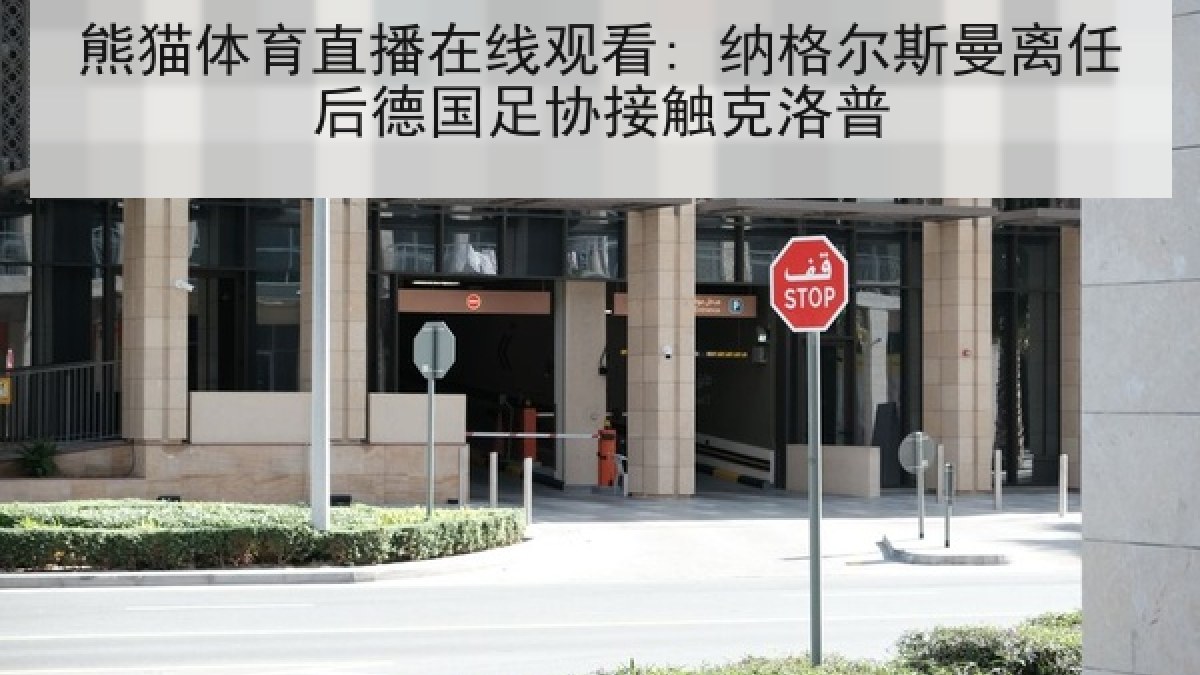 熊猫体育直播在线观看: 纳格尔斯曼离任后德国足协接触克洛普