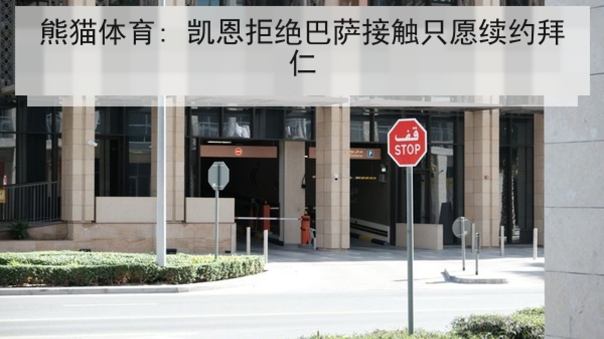 熊猫体育: 凯恩拒绝巴萨接触只愿续约拜仁